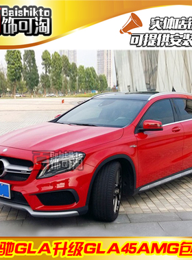 新款奔驰GLA45amg改装升级X156W156GLA200GLA220塑料PP包围套件