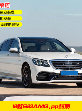 18款奔驰S级改装S63AMG包围套件前杠后杠中网车标尾嘴前后保险杠