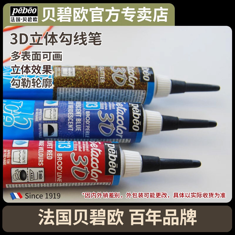 贝碧欧立体纺织纤维颜料勾线笔40色防水 diy手绘蜘蛛侠衣服颜料纺织品勾线笔