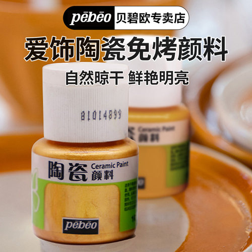 贝碧欧陶瓷免烤颜料摆件亚克力