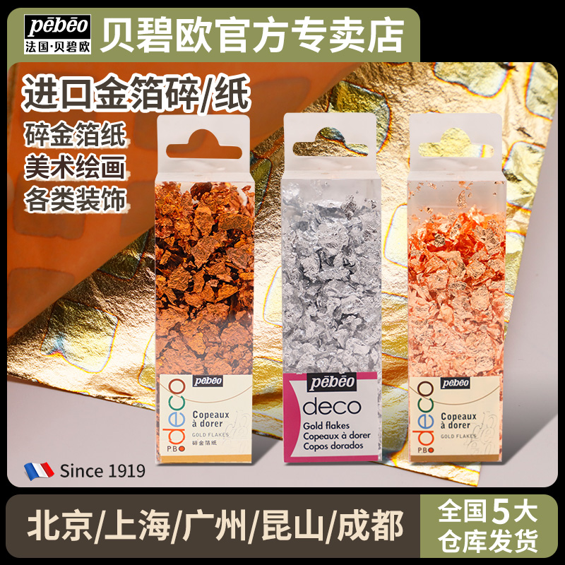 法國pebeo貝碧歐金箔銀箔