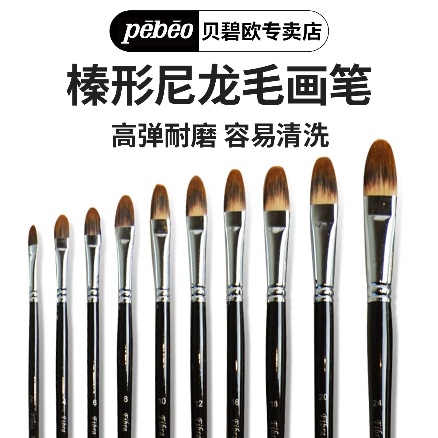 贝碧欧油画画榛形圆头笔刷 水彩画笔丙烯颜料笔尼龙毛水粉画画笔美术用品