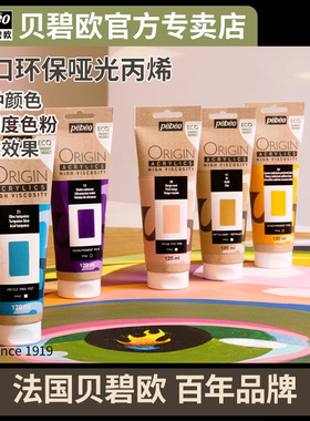 贝碧欧pebeo Origin进口环保丙烯颜料纯亚光丙烯高纯度50%单色粉耐光稳定丙烯