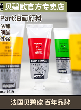 贝碧欧Pebeo波普油画POP art 60ml油画颜料42色钛白快干白油彩颜料学院入门级油画颜料贝碧欧专卖店