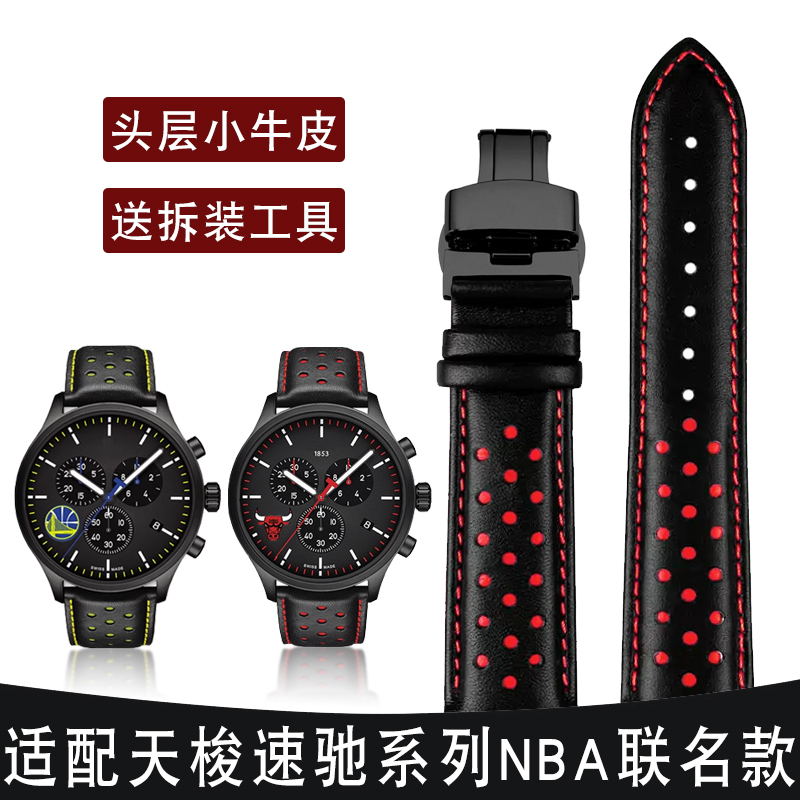 适用1853天梭速驰系列NBA联名款T116.617湖人 勇士队真皮手表带男
