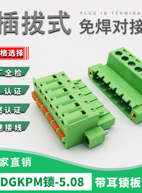2EDGKPM-5.08固定式接线端子锁板对插式带耳锁对接KDM免螺丝孔座