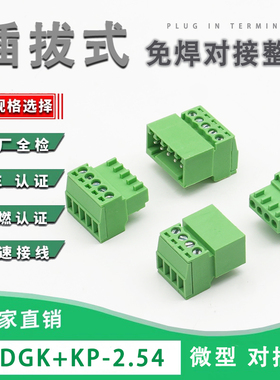 2EDGRK-2.54MM微型绿色接线端子免焊插拔式15EDGKP空中对接公母整