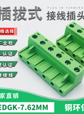 插拔式接线端子2EDGK-7.62mm仅插头铜环保阻燃孔座2PP4P5P6P7-12P