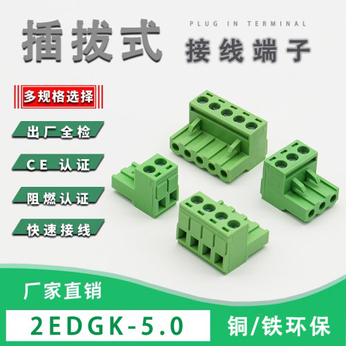 2edgk-5.0mm插拔式接线端子