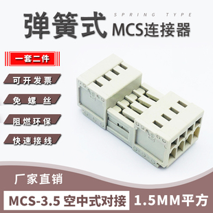 3.5MM多用途连接器1.5MM平方弹簧式 免螺丝空中对插式 接线端子MCS