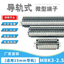 MBK3 Z微型接线端子排导轨式 2.5mm平方小型螺钉压线组合型端子
