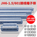 接线端子排 轨道式 电压接线排连接器 1.5组合型接线端子导轨式 JH6