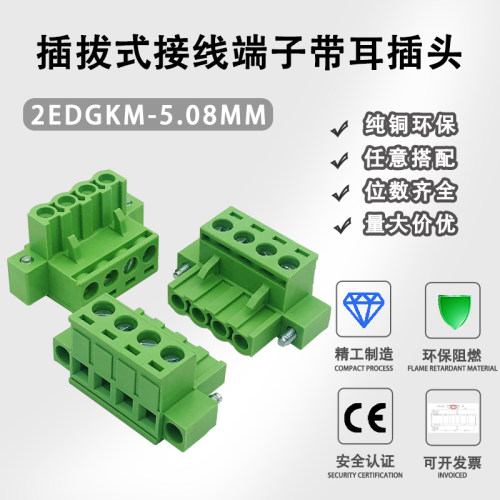 2edgkm-5.08mm接线端子