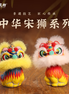 吉兔坊非遗泥彩塑中华宋狮国潮摆件手工绘制工位醒狮摆件车载饰品