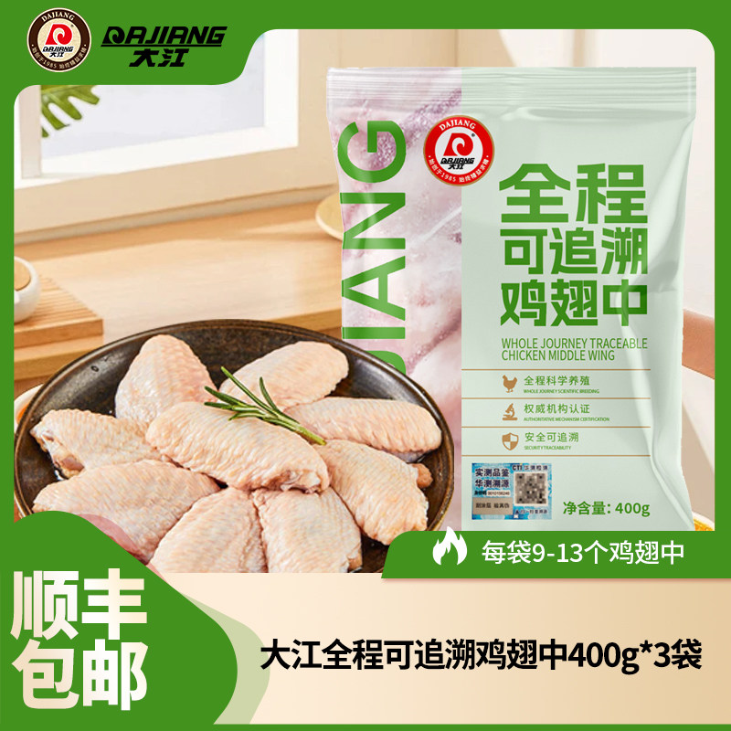 【大江】全程冷冻生鲜全程可溯源鸡翅中3袋1.2kg 顺丰包邮