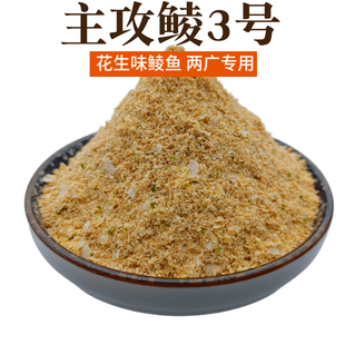 花生味主攻鲮3号500克两广单开鲮鱼拉饵土鲮钓饵