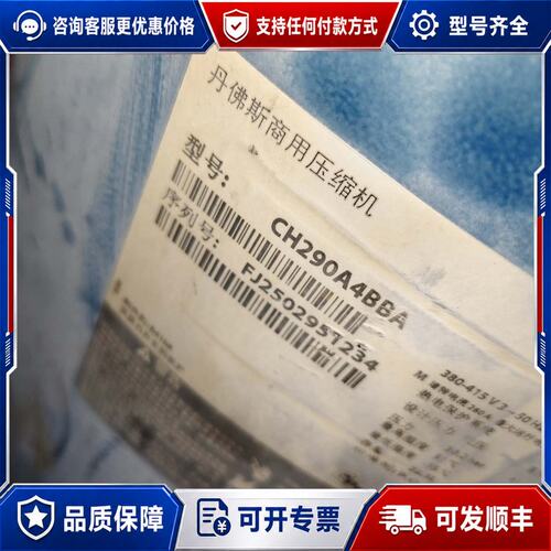 议价丹佛斯商用压缩机CH290A4BBA，保护器可维修