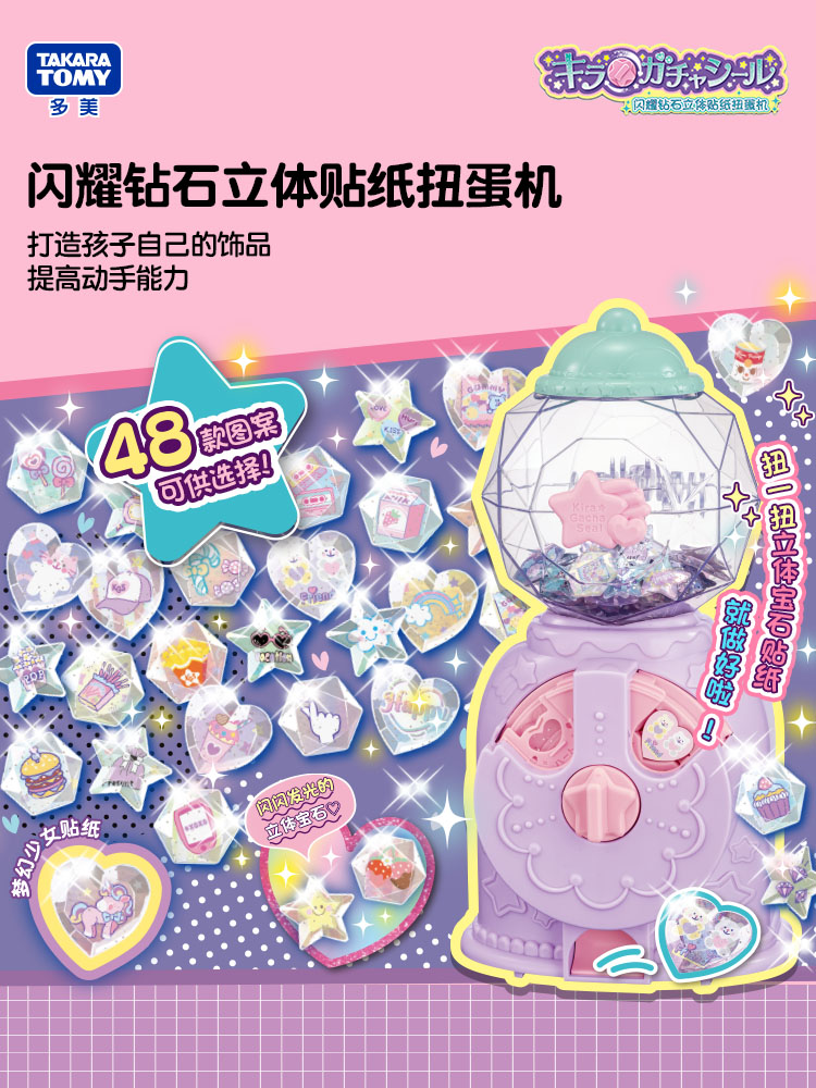 tomy多美卡闪耀钻石立体贴纸扭蛋机DIY咕卡手工制作创意女孩玩具