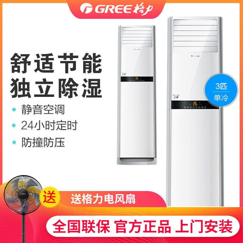 Gree/格力 KF-72LW/(72391S)NhAd-2悦雅3匹P空调单冷客厅立式柜机