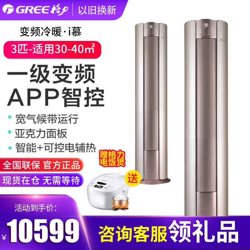 Gree/格力 大3匹P变频冷暖空调家用客厅圆柱立式静音智能柜机 I慕