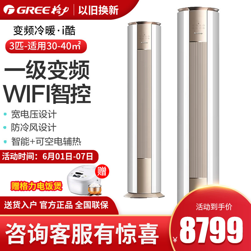 Gree/格力 大3匹p变频冷暖圆柱形空调家用立式静音智能柜机I酷2代