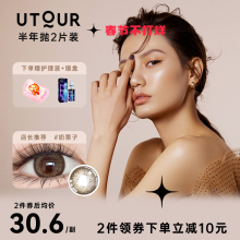UTOUR奶栗子美瞳年抛半年抛女2022年新款 官网旗舰店隐形眼镜 正品💰