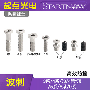 BOCI波刺防撞螺丝 柏楚黑金刚激光头防切割头3系4系6系碰撞紧固丝