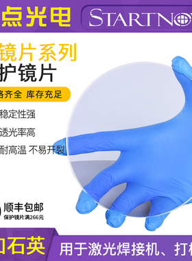 场镜激光保护镜片1064nm打标机123*4 96*3石英76*2玻璃保护窗口镜