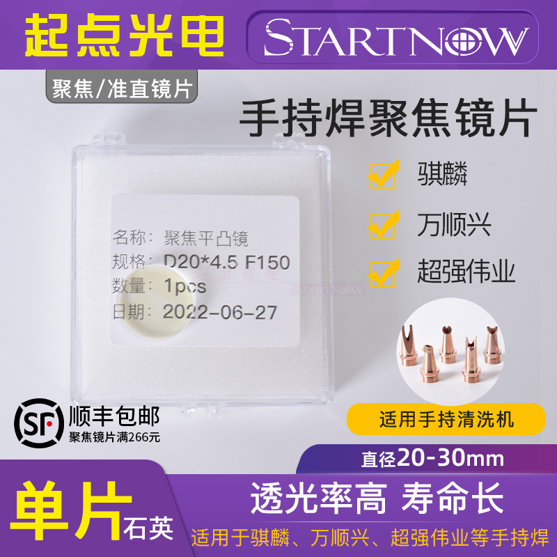 激光手持焊聚焦镜片超强伟业石英镜20F150欧斯普瑞骐麟光纤焊接机