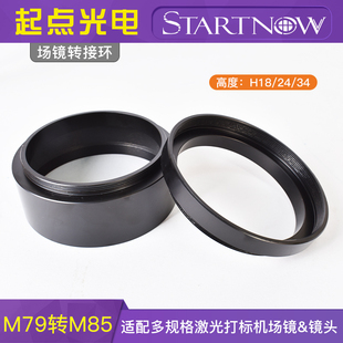 光纤激光打标机场镜转接环 M79转M85延长振镜转接圈加长连接圈