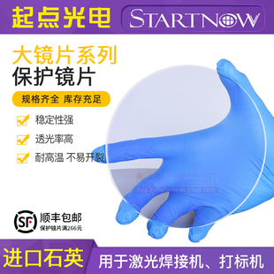2玻璃保护窗口镜 场镜激光保护镜片1064nm打标机123 3石英76