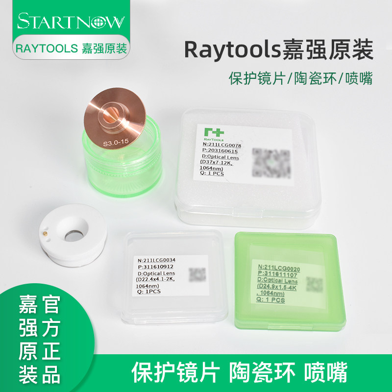 Raytools嘉强原装保护镜片陶瓷环S32喷嘴24.5&times;1.5激光切割机配件