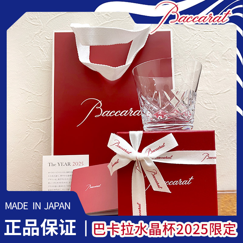 日本代购Baccarat巴卡拉年度酒杯2025年水晶杯威士忌山崎酒杯礼物