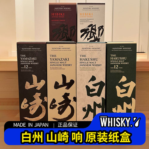 正版日威山崎白州响威士忌原装纸盒空箱空盒三得利日本本土版原箱