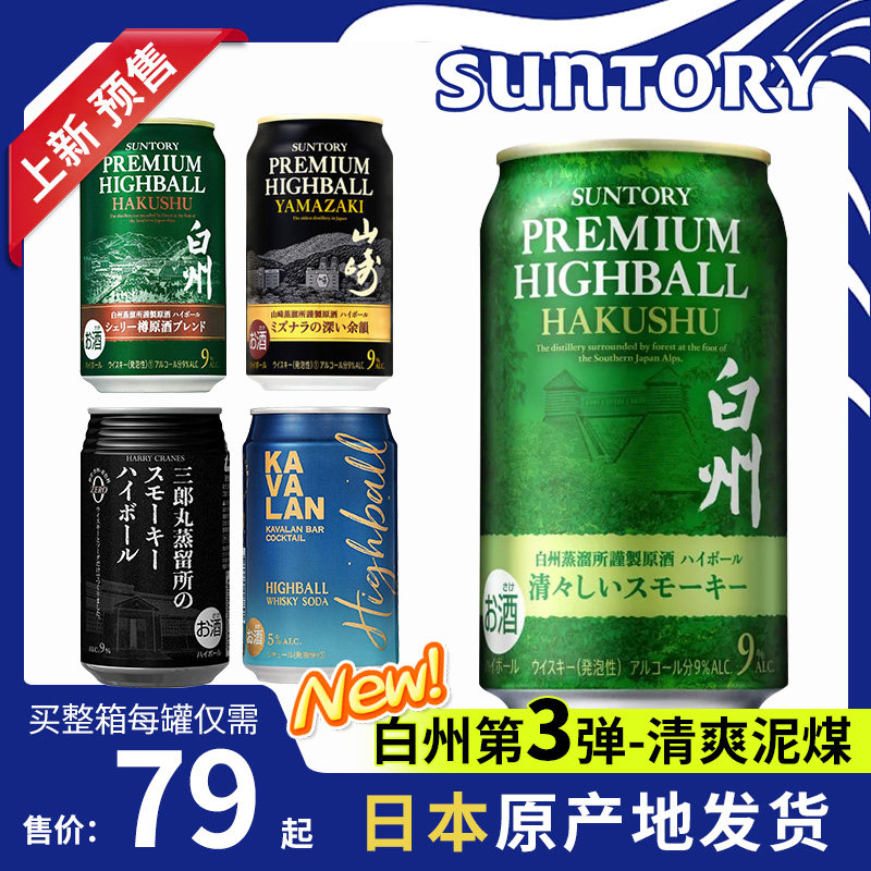[限量]三得利山崎白州易拉罐威士忌嗨棒highball高球发泡日本350