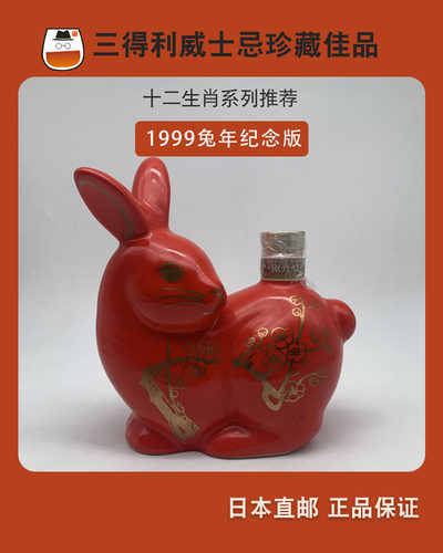 日本三得利威士忌生肖兔年1999年生日礼物酒
