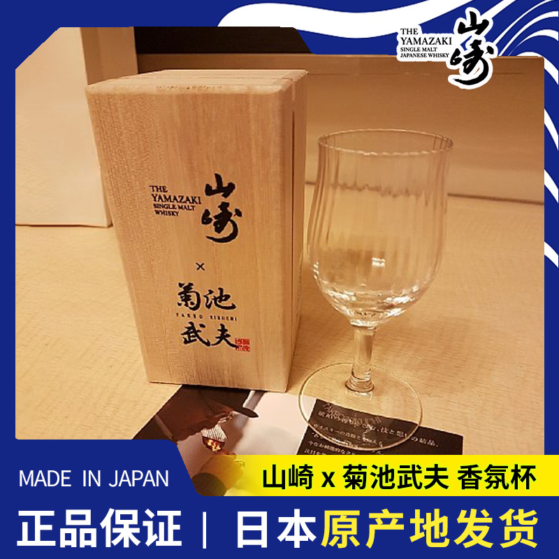 日本代购山崎 菊池武夫 香氛杯日式威士忌品鉴SGHR玻璃杯礼盒送礼