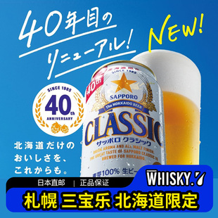 日本啤酒三宝乐Sapporo Classic北海道限定日本精酿限定套装