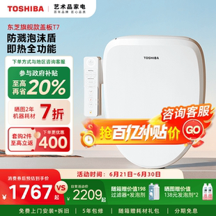 东芝智能马桶盖T7全自动家用通全功能用泡沫抗菌除臭加热座圈T700