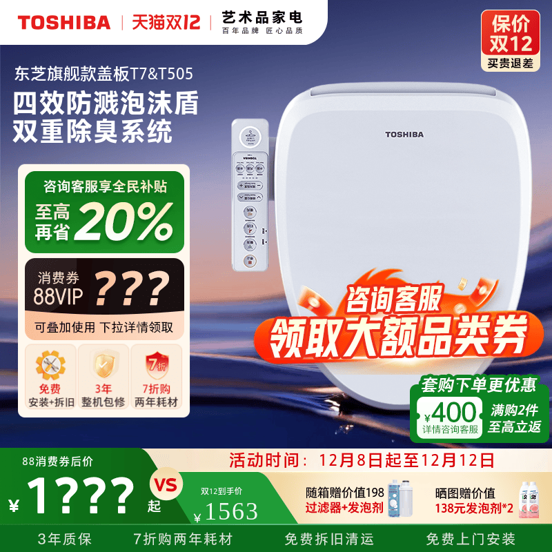 东芝旗舰智能马桶盖T505T7T700