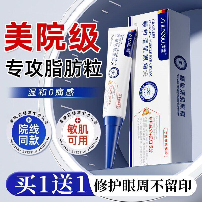 颗粒清肌眼霜改善眼部脂肪粒眼周提亮淡化细纹眼角眼下油脂粒专用