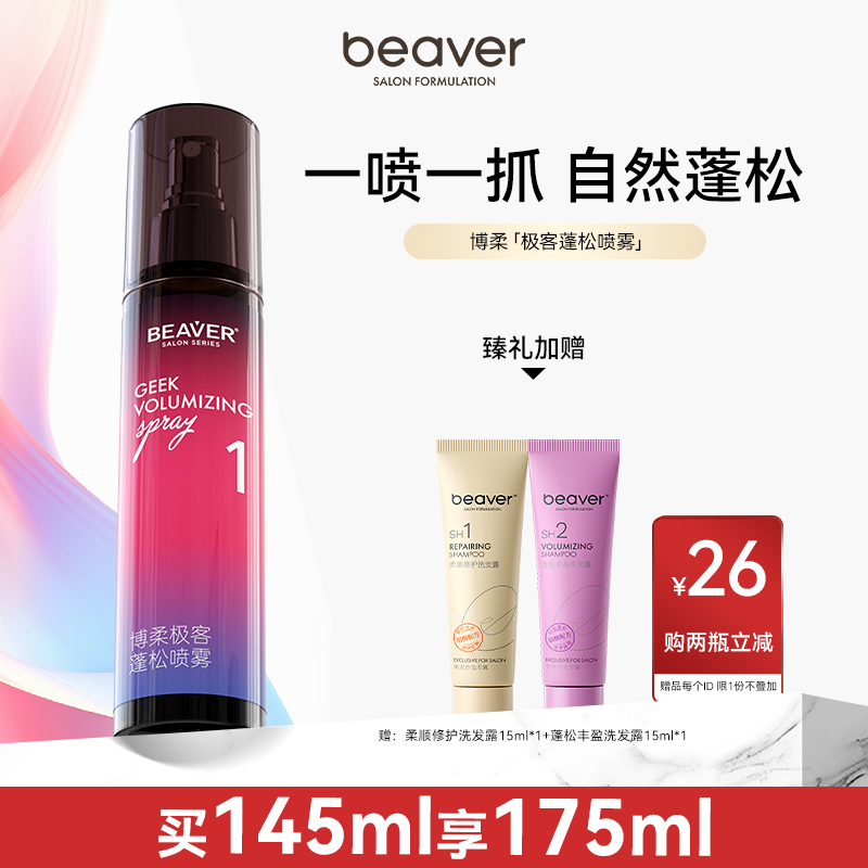 博柔蓬松喷雾清爽不扁塌