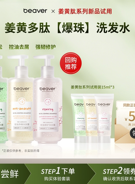 【新品试用】beaver博柔姜黄肽控油蓬松去屑顺修护洗发水露旅行装