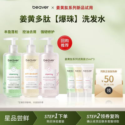 beaver博柔姜黄肽控油蓬松洗发水