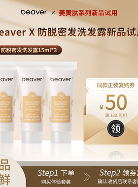 【新品试用】beaver博柔防脱洗发水控油蓬松去屑固发洗头膏旅行装
