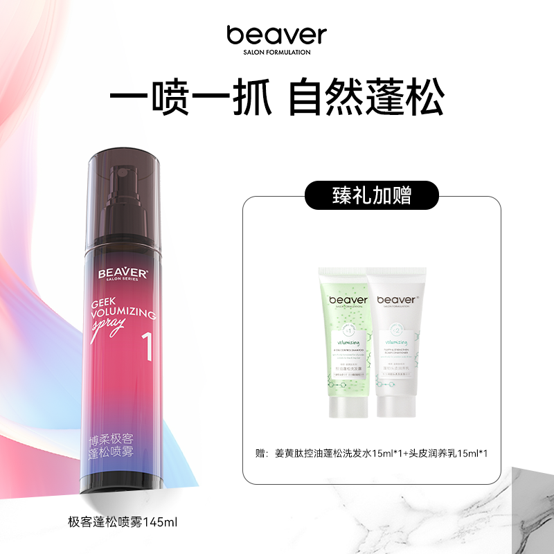 博柔蓬松喷雾清爽不扁塌