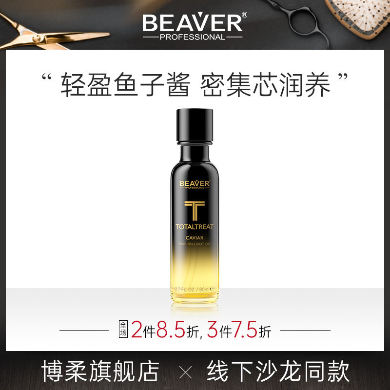 BEAVER博柔护发精油鱼子酱精油护发女防毛躁柔顺头发精油改善毛躁