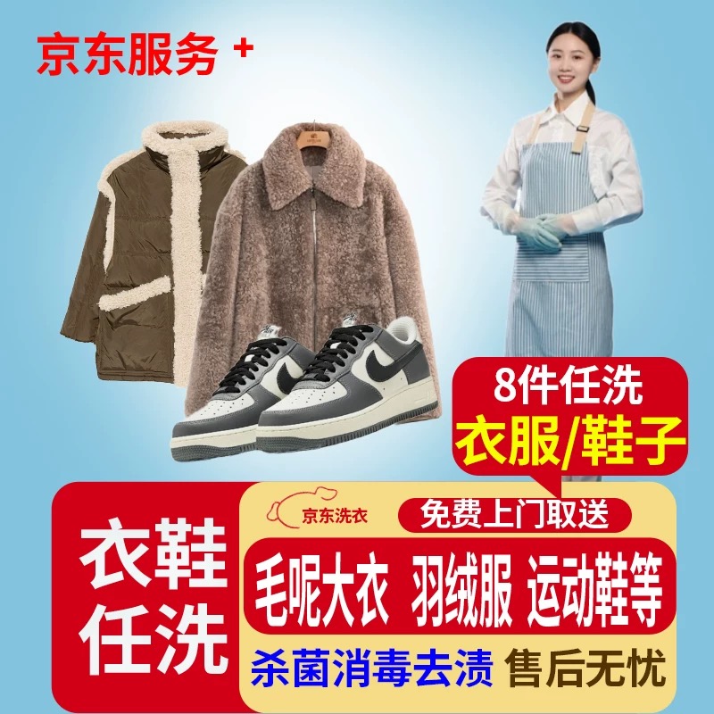 京东洗衣服务衣鞋2件任洗价值2000元以下免费京东上门取送洗衣