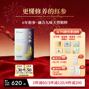 Umeken元气参6年根高丽参红参 补气血人参滋补 融合9味天然精粹