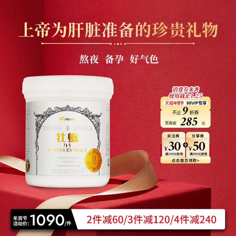 【直邮】Umeken牡蛎精护肝片精华丸补锌肾精生蚝片守护熬夜应酬,保健食品/膳食营养补充食品,牡蛎/贝类提取物,淘宝优惠券,粉丝福利购,淘宝优惠卷